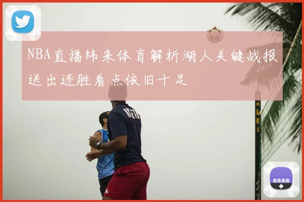 NBA直播纬来体育解析湖人关键战报送出连胜看点依旧十足