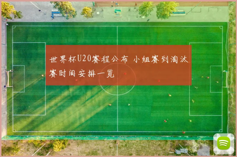 世界杯U20赛程公布 小组赛到淘汰赛时间安排一览