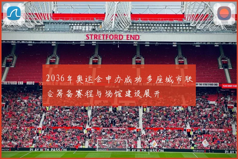 2036年奥运会申办成功 多座城市联合筹备赛程与场馆建设展开