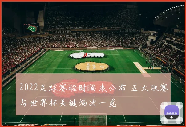 2022足球赛程时间表公布 五大联赛与世界杯关键场次一览