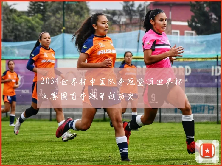 2034世界杯中国队夺冠登顶世界杯决赛圈首夺冠军创历史