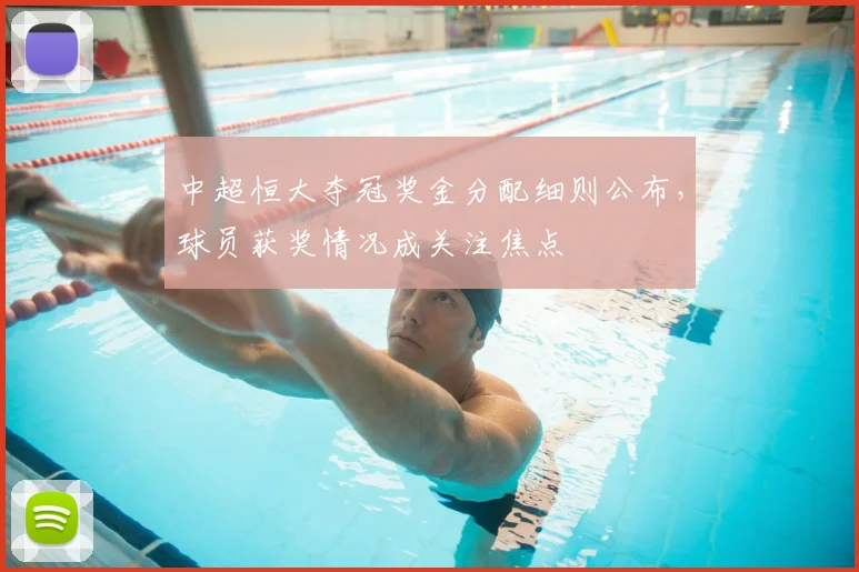 中超恒大夺冠奖金分配细则公布，球员获奖情况成关注焦点