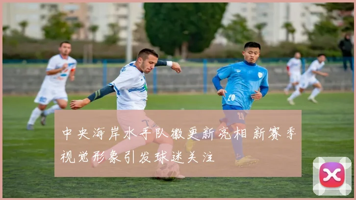中央海岸水手队徽更新亮相 新赛季视觉形象引发球迷关注