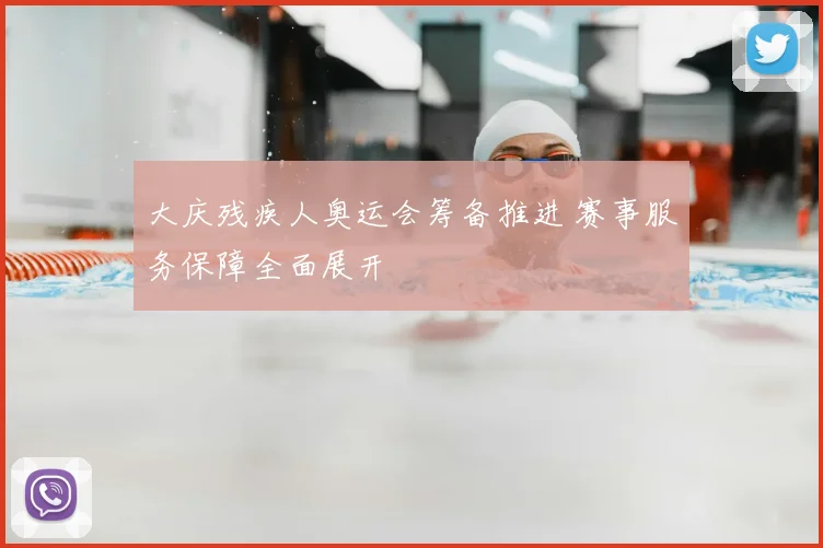大庆残疾人奥运会筹备推进 赛事服务保障全面展开