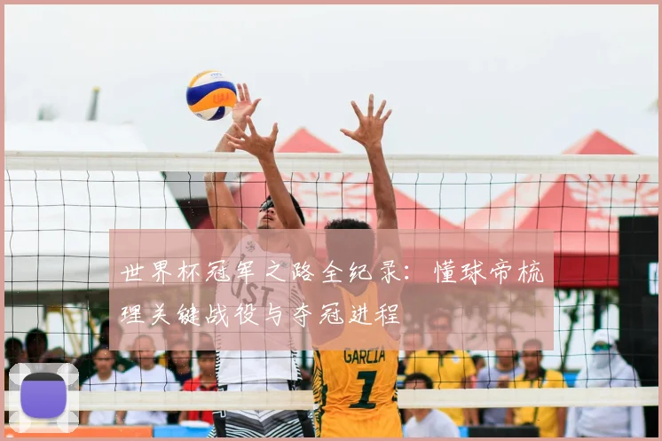 世界杯冠军之路全纪录：懂球帝梳理关键战役与夺冠进程
