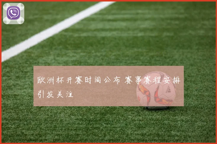 欧洲杯开赛时间公布 赛事赛程安排引发关注